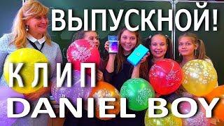 DANIEL BOY - ВЫПУСКНОЙ 2019 Новый Клип Даниэль Бой ПАРОДИЯ Школьный Выпускной 2019