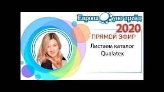 Листаем каталог Qualatex