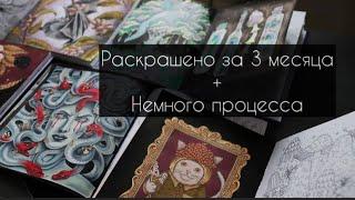 Раскрашено за 3 месяца  немного процесса. Болтаю о раскрасках и материалах