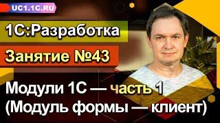 Занятие 43. Модули 1С — часть 1 Модуль формы — клиент