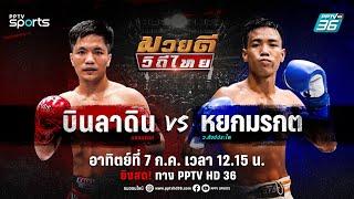 LIVE มวยดีวิถีไทย ศึกจิตรเมืองนนท์  วันอาทิตย์ที่ 7 ก.ค. 67