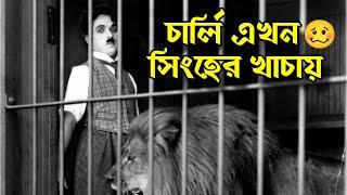 Charlie Chaplin সিংহের খাচায়  Bangla Funny Dubbing  Bangla Funny Video  Khamoka tv