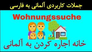 Deutsch lernen #Wohnungssuche کرایه کردن خانه به آلمانی اجاره کردن