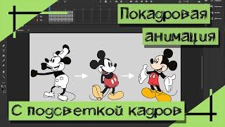 Adobe Animate ПОКАДРОВАЯ АНИМАЦИЯ  Подсветка кадров  Madoco School