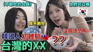 韓國女生第一次挑戰吃XX台妹也不敢吃的這個到底是什麼? 大家也不敢吃吧