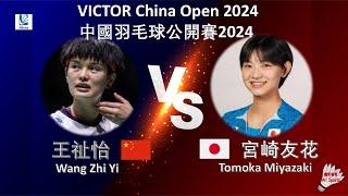 【中國公開賽2024】王祉怡 VS 宮崎友花Wang Zhi Yi VS Tomoka MiyazakiVICTOR China Open 2024