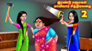 Two daughter-in-law mother-in-law torture 2 Mamiyar vs Marumagal  Tamil Stories  Tamil Kathaigal