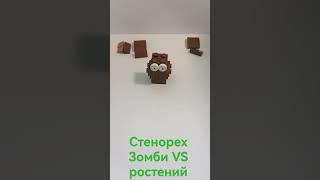 СТЕНОРЕХ из зомби VS ростений ЛЕГО #shorts  #lego #рек #top