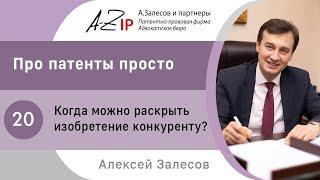 Про патенты просто. № 20. Когда можно раскрыть изобретение конкуренту?