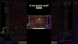 А что делает нога? #thebindingofisaac #thebindingofisaacrebirth #gameplay #twitch #stream #gamergirl