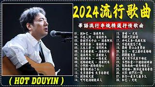 2024中国大陸流行歌曲 不能不听的50首精选歌【動態歌詞Lyrics】2024好听的流行歌曲  别知己 - 海来阿木 \ 不过人间 \  你的万水千山 \ 一路走过 \ 阿果吉曲 .