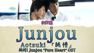 「 純情 Junjou 」Aotsuki  純情 l Junjou OST