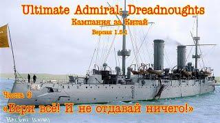Ultimate Admiral Dreadnoughts. Китай ч.6  Бери всё И не отдавай ничего