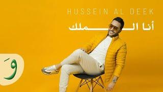 Hussein Al Deek - Ana Al Malek Official Music Video 2020 حسين الديك - أنا الملك