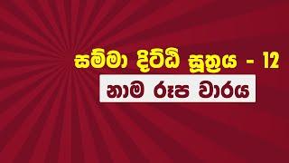 සම්මා දිට්ඨි සූත්‍රය - 12 - නාම රූප වාරය  Samma Ditti Suthraya 2023.05.21