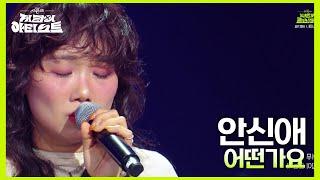 안신애 - 어떤가요 더 시즌즈-지코의 아티스트  KBS 240705 방송