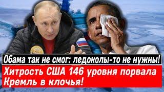 Обама так не смог ледоколы-то не нужны Хитрость США 146 уровня порвала Кремль в клочья