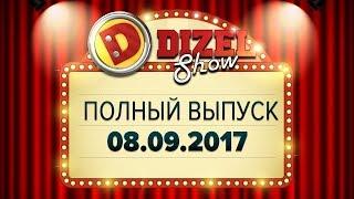 Дизель Шоу - 32 полный выпуск — 08.09.2017  ЮМОР ICTV