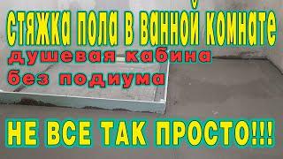 Стяжка пола в ванной за 8 минут. ВСЕ ЭТАПЫ ВЫПОЛНЕННЫХ РАБОТ.