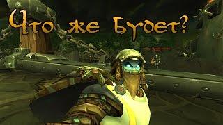 World of Warcraft Что нас ждёт в будущем