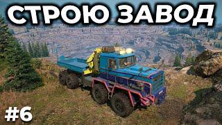 SNOWRUNNER ► DIG AND DRILL 13 СЕЗОН PLAD 450 СТРОЮ ЗАВОД СТРИМ 6