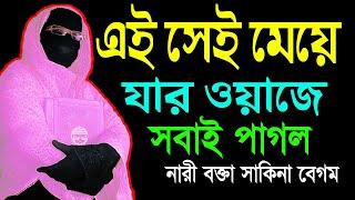 এই সেই মেয়ে যার ওয়াজে সবাই পাগল  নারী বক্তা সাকিনা বেগম mohila waz  mohila der waz  Bangla Waz