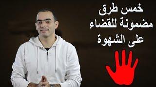 خمس طرق للقضاء على الشهوة