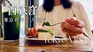 【東京巷弄】中野 炭火烤魚定食｜西荻窪 寧靜街區散步｜享受午後抹茶和咖啡｜澀谷 海綿寶寶限時餐廳｜Tokyo vlog｜日本旅行與生活