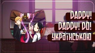 DADDY DADDY DO UKR cover by Музиkа  Kaguya-sama OP2 українською