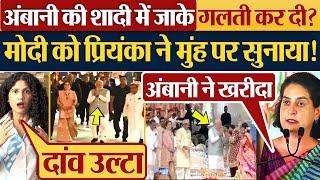 Ambani की शादी में जाके गलती कर दी? Modi को Priyanka Gandhi ने मुंह पर सुनाया  Anant Ambani Wedding