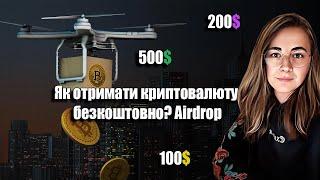 Як отримати криптовалюту безкоштовно? Airdrop