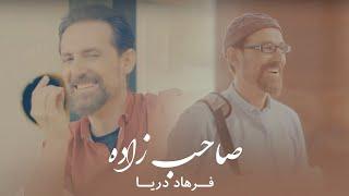 Farhad Darya - Sahibzadah  Official Video  فرهاد دریا - صاحبزاده