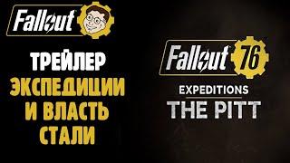 ТРЕЙЛЕР ЭКСПЕДИЦИЙ И ВЛАСТЬ СТАЛИ ЭТО КРУТО ►FALLOUT 76