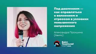 Под давлением — как справляться с волнением и стрессом  Александра Прокшина Авито