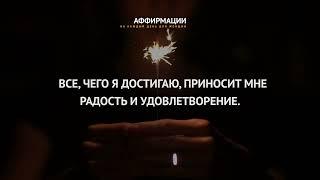 В новом году я осуществляю свои мечты и живу по-полной. Аффирмации