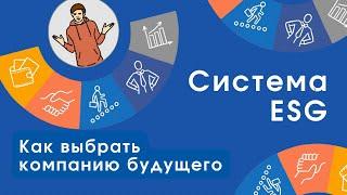 Как выбрать компанию будущего?  Система ESG