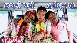 છગનો ગયો હનીમૂનમાં  Comedian vipul  gujrati comedy