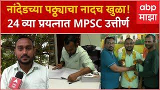 MPSC Attempt Strggule Story  नांदेडच्या पठ्ठ्याचा नादच खुळा 24 व्या प्रयत्नात MPSC उत्तीर्ण