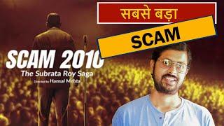 Scam 2010 The Subrata Roy Saga Teaser Review By Update One