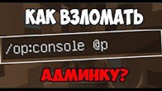 КАК ВЗЛОМАТЬ АДМИНКУ В МАЙНКРАФТЕMINECRAFT? НОВЫЙ СПОСОБ 100% РАБОЧИЙ1 ЗАХОДИ+ КОНКУРС