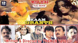 काम ग्रन्थ  Kaam Granth Full Movie  Mohan Joshi  Sanjeevani Gupta Bollywood Romantic Hindi Movie