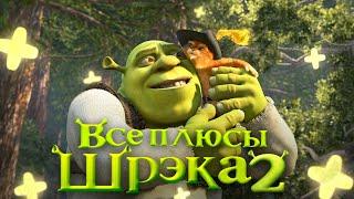 Все ПЛЮСЫ мультфильма Шрэк 2 АНТИГРЕХИ  Киноплюсы