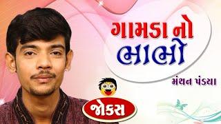 Gamda no bhabho  Manthan pandya  Gujarati jokes new  Gujju Comedy Video