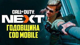 5 ГОДОВЩИНА CALL OF DUTY MOBILE  СТРИМ CALL OF DUTY NEXT