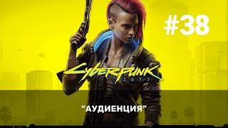 #38 Аудиенция  Cyberpunk 2077 Прохождение без комментариев GFN RTX