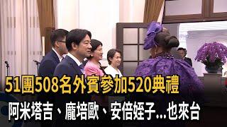 51團508名外賓參加520典禮  安倍姪子也來台－民視新聞