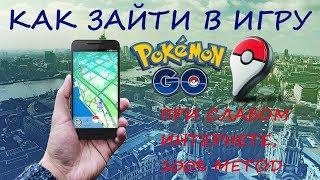 Как зайти в Pokemon Go при медленном Интернете и иных проблемах 100% метод