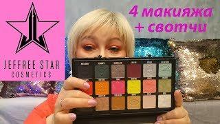 JEFFREE STAR️CONSPIRACY️4 макияжа + свотчи⭐️