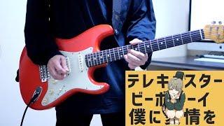 テレキャスタービーボーイ  すりぃ feat.鏡音レン ギター弾いてみた Guitar Cover