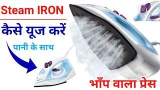 How to use steam Iron  Philips Steam iron full review in hindi  steam iron kaise use kare 2022